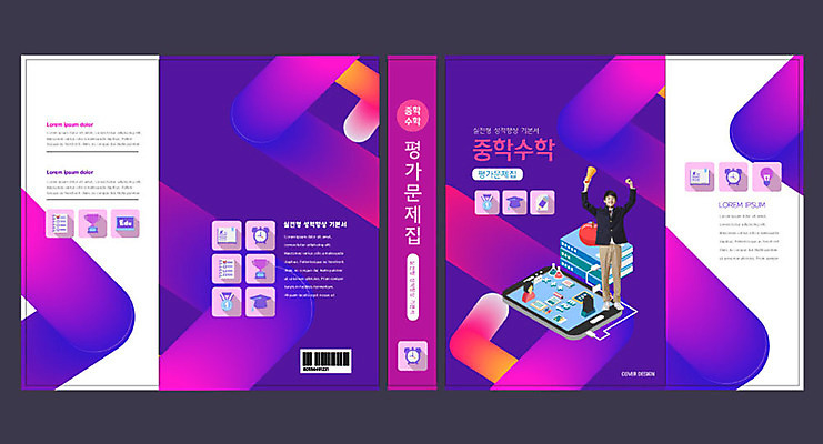 템플릿 교육 표지 남자 북커버 중학생 한명 10대 스마트폰 보라색 한국인 수학 즐거움 교과서 수학교육 문제집 에듀 에듀케이션 중등교육 십대남자한명만 스쿨팩 책날개 책등 표지샘플 이미지템플릿 AI파일 1 학생 감정 컬러 교과목 청소년 교재 사람 동양인 책 핸드폰 스마트기기 남자한명만 십대남자만 파일형식 벡터