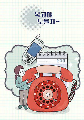 전신 여자 행복 어린이 일러스트 한명 사람 스마트폰 다이어리 빈티지 추억 전화기 복고 긴급연락 연락처 소녀한명만 뉴트로 연락 국내일러스트 AI파일 1 감정 컨셉 핸드폰 스마트기기 사무용품 긴급 여자한명만 소녀만 파일형식 벡터