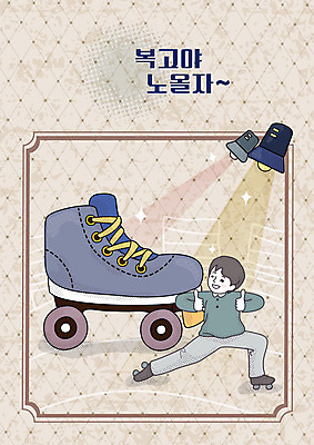 전신 남자 행복 어린이 일러스트 조명 한명 사람 엄지손가락 최고 빈티지 롤러블레이드 추억 즐거움 복고 롤러스케이트화 뉴트로 국내일러스트 AI파일 1 감정 컨셉 손가락 취미 파일형식 벡터