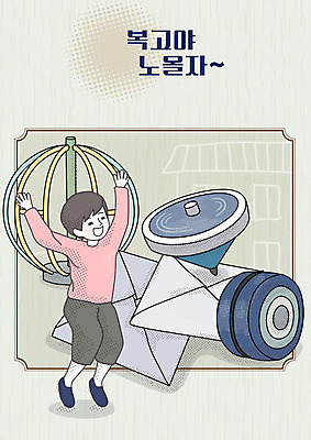 전신 남자 어린이 일러스트 한명 사람 운동장 빈티지 추억 놀이기구 즐거움 복고 팽이 딱지 딱지치기 요요 소년한명만 뉴트로 국내일러스트 AI파일 1 감정 컨셉 스포츠시설 놀이 놀이용품 공간 남자한명만 소년만 파일형식 벡터