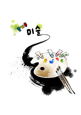 PSD 교육 일러스트 캘리그라피 교과목 붓터치 미술 사람없음 컬러풀 물감 붓 팔레트 즐거움 번짐 미술교육 에듀 스쿨팩 국내일러스트 감정 컬러 문화예술 미술도구 에듀케이션 파일형식 효과