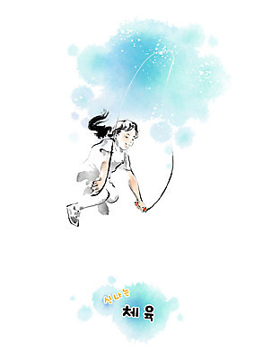 전신 PSD 여자 교육 어린이 일러스트 캘리그라피 교과목 붓터치 한명 사람 파란색 운동 점프 즐거움 줄넘기 번짐 체육시간 에듀 스쿨팩 국내일러스트 1 감정 컬러 모션 수업 건강 에듀케이션 파일형식 효과