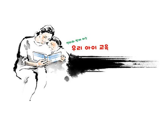 PSD 여자 어린이교육 교육 딸 초등학생 어린이 일러스트 캘리그라피 모녀 엄마 붓터치 미소 사람 앉기 상반신 성인 두명 책 빨간색 독서 기댐 번짐 에듀 스쿨팩 국내일러스트 학생 컬러 가족 모션 표정 에듀케이션 파일형식 효과