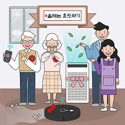 전신 여자 할아버지 노년 남자 행복 리본 할머니 거실 일러스트 포장 창문 가족 선물 미소 사람 여러명 성인 부모 화목 봄 리모컨 어버이날 즐거움 5월행사 가정의달 효도 공기청정기 청소로봇 미세먼지 국내일러스트 AI파일 계절 기념일 감정 다수 컨셉 관계 표정 이벤트 가전제품 5월 로봇 먼지 파일형식 벡터