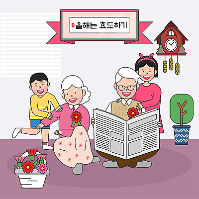 전신 여자 할아버지 노년 남자 행복 화분 할머니 어린이 시계 일러스트 가족 집안 손자 손녀 서기 미소 사람 앉기 여러명 상반신 일상 노부부 화목 봄 마사지 신문 신문읽기 어버이날 재테크 카네이션 꽃바구니 5월행사 가정의달 효도 어깨주무르기 국내일러스트 AI파일 부부 계절 기념일 꽃 감정 다수 컨셉 관계 모션 실내 표정 이벤트 성인 라이프 간행물 금융 바구니 뉴스 5월 읽기 손주 주무르기 파일형식 벡터