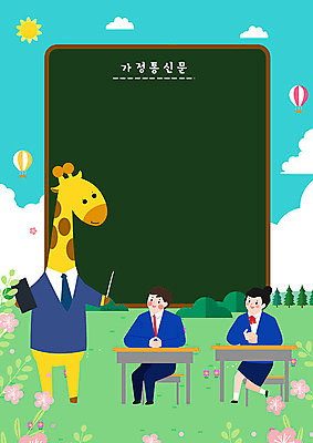 전신 PSD 구름 학생 여자 교육 남자 꽃 교복 하늘색 일러스트 학교 청소년 하늘 프레임 사람 앉기 초원 두명 초록색 스쿨라이프 칠판 열기구 숲 기린 책상 에듀 프레임일러스트 스쿨팩 가정통신문 국내일러스트 자연요소 식물 라이프스타일 옷 컬러 가구 포유류 항공교통 모션 파란색 소식지 에듀케이션 파일형식