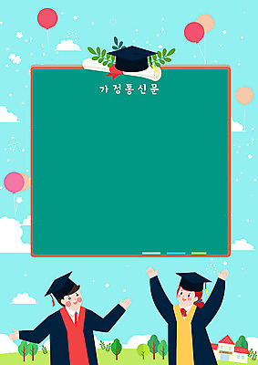 PSD 여자 교육 남자 일러스트 학사모 졸업 학교 청소년 나뭇잎 졸업식 프레임 사람 상반신 두명 스쿨라이프 칠판 졸업가운 졸업장 즐거움 풍선 에듀 프레임일러스트 스쿨팩 가정통신문 국내일러스트 모자_잡화 라이프스타일 감정 잎 가운 소식지 에듀케이션 파일형식