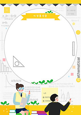 PSD 여자 교육 남자 일러스트 학교 청소년 그래프 프레임 사람 상반신 두명 노란색 스쿨라이프 새싹 기록 수학 삼각자 수학교육 문제 문제풀기 에듀 책더미 프레임일러스트 스쿨팩 가정통신문 국내일러스트 식물 라이프스타일 컬러 교과목 자 책 학습 소식지 무더기 에듀케이션 파일형식