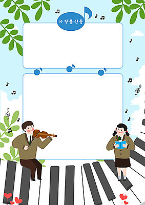 전신 PSD 구름 여자 교육 남자 악기 음악 하늘색 음표 일러스트 노래 학교 청소년 나뭇잎 프레임 사람 두명 스쿨라이프 건반 건반악기 바이올린 즐거움 음악교육 에듀 프레임일러스트 스쿨팩 가정통신문 국내일러스트 자연요소 라이프스타일 기호 감정 잎 현악기 문화예술 파란색 소식지 에듀케이션 파일형식