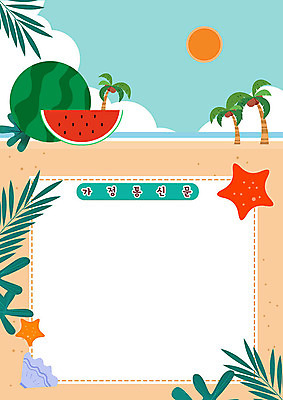 PSD 구름 교육 바다 잎 일러스트 학교 하늘 조개 여름음식 불가사리 수박 프레임 여름방학 해변 사람없음 여름 야자수 태양 스쿨라이프 에듀 프레임일러스트 스쿨팩 가정통신문 제철과일 국내일러스트 자연요소 나무 식물 라이프스타일 계절 음식 과일 방학 어패류 극피동물 소식지 에듀케이션 제철 파일형식 여름_계절