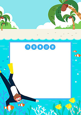 전신 PSD 교육 남자 바다 일러스트 학교 청소년 프레임 여름방학 한명 사람 해변 여름 파란색 야자수 스쿨라이프 바닷속 스노클링 열대어 잠수 스노클링용품 에듀 프레임일러스트 스쿨팩 가정통신문 국내일러스트 나무 1 라이프스타일 계절 스포츠용품 컬러 방학 어류 수중 수상스포츠 소식지 에듀케이션 파일형식 여름_계절