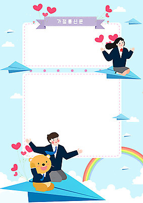 전신 PSD 구름 여자 교육 남자 교복 하늘색 무지개 일러스트 곰 학교 청소년 하늘 프레임 사람 앉기 두명 스쿨라이프 꿈 하트 비행 종이비행기 에듀 프레임일러스트 스쿨팩 가정통신문 국내일러스트 자연요소 모양 동물 라이프스타일 옷 포유류 모션 파란색 종이접기 소식지 에듀케이션 파일형식