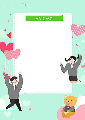 전신 PSD 구름 한마리 여자 교육 남자 교복 일러스트 곰 학교 청소년 프레임 사랑 미소 들기 사람 두명 스쿨라이프 하트풍선 민트색 에듀 프레임일러스트 스쿨팩 가정통신문 국내일러스트 자연요소 동물 1 라이프스타일 옷 감정 컬러 포유류 모션 표정 하트 풍선 소식지 에듀케이션 파일형식