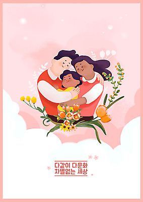 PSD 서양인 외국인 백인 구름 여자 남자 꽃 포스터 어린이 분홍색 흑인 일러스트 가족 안기 미소 사람 상반신 성인 세명 화목 다정 다문화 화합 다문화가정 이웃 인종차별 정부정책 정책 지원 차별 평등 혼혈 국내일러스트 자연요소 식물 컬러 컨셉 관계 모션 표정 인종 사회이슈 파일형식