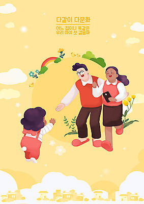 전신 PSD 외국인 구름 여자 남자 꽃 포스터 어린이 흑인 무지개 일러스트 사람 동양인 성인 세명 달리기 노란색 기쁨 다문화 화합 다문화가정 이웃 걸음마 반가움 인종차별 정부정책 정책 지원 차별 평등 혼혈 국내일러스트 자연요소 서양인 식물 감정 컬러 컨셉 모션 인종 사회이슈 파일형식