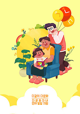 전신 PSD 외국인 구름 여자 남자 꽃 포스터 어린이 흑인 일러스트 안기 들기 사람 동양인 성인 한글 책 세명 소파 노란색 화목 복지 한글교육 다문화 화합 풍선 다문화가정 이웃 인종차별 정부정책 정책 지원 차별 평등 혼혈 국내일러스트 자연요소 서양인 식물 문자 교육 컬러 컨셉 의자 모션 인종 사회이슈 파일형식