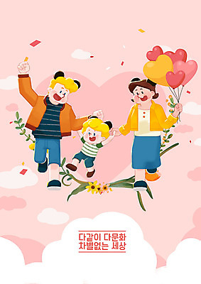 전신 PSD 서양인 외국인 백인 구름 여자 남자 꽃 포스터 어린이 분홍색 일러스트 가족 사람 동양인 성인 세명 손잡기 화목 다문화 화합 하트풍선 다문화가정 이웃 봄소풍 인종차별 정부정책 정책 지원 차별 평등 혼혈 국내일러스트 자연요소 식물 컬러 컨셉 관계 모션 인종 소풍 봄 하트 사회이슈 풍선 파일형식