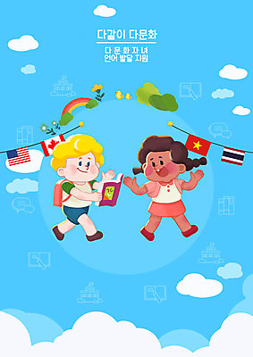 전신 PSD 서양인 외국인 백인 구름 학생 여자 교육 남자 포스터 어린이 흑인 무지개 일러스트 학교 책가방 사람 한글 두명 책 파란색 복지 한글교육 다문화 다문화가정 이웃 만국기 인종차별 정부정책 정책 지원 평등 혼혈 국내일러스트 자연요소 문자 컬러 컨셉 가방 인종 국기 사회이슈 차별 파일형식