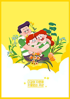 PSD 서양인 외국인 백인 구름 여자 남자 꽃 포스터 어린이 일러스트 가족 안기 포옹 사람 동양인 상반신 성인 세명 노란색 화목 다정 다문화 화합 다문화가정 이웃 인종차별 정부정책 정책 지원 차별 평등 혼혈 국내일러스트 자연요소 식물 컬러 컨셉 관계 모션 인종 사회이슈 파일형식