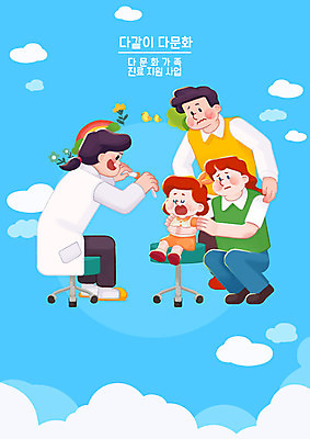 전신 PSD 서양인 외국인 구름 여자 남자 포스터 어린이 일러스트 가족 사람 여러명 성인 파란색 진료 의사 다문화 화합 다인종 소아과 다문화가정 이웃 인종차별 정부정책 정책 지원 차별 혼혈 국내일러스트 자연요소 컬러 다수 의학 관계 병원 인종 의료진 사회이슈 파일형식