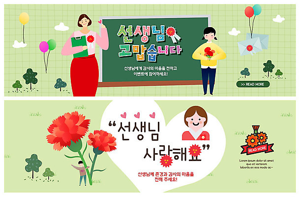 전신 PSD 나무 템플릿 학생 배너 여자 남자 ZIP 어린이 웹템플릿 사랑 사람 이벤트 여러명 상반신 성인 초록색 교사 칠판 하트 편지 스승의날 카네이션 즐거움 감사 풍선 이벤트배너 출석부 웹배너 빅배너 이미지템플릿 카드프레임 모양 식물 직업 기념일 꽃 감정 컬러 다수 프레임 파일형식 출석