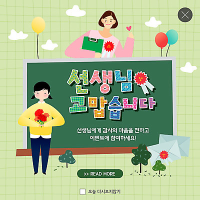 전신 PSD 나무 구름 템플릿 학생 여자 ZIP 어린이 꽃다발 웹템플릿 팝업 이벤트팝업 웹팝업 들기 사람 이벤트 상반신 성인 두명 초록색 교사 칠판 편지 스승의날 카네이션 즐거움 감사 풍선 출석부 빅팝업 이미지템플릿 카드프레임 자연요소 식물 직업 기념일 꽃 감정 컬러 모션 프레임 파일형식 출석