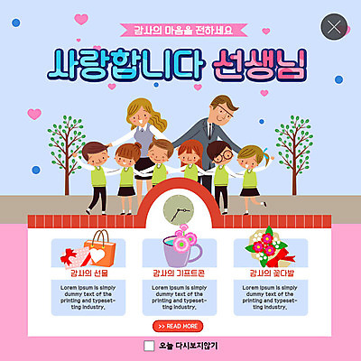 전신 PSD 나무 템플릿 학생 여자 남자 교복 ZIP 어린이 분홍색 꽃다발 웹템플릿 학교 어깨동무 팝업 이벤트팝업 웹팝업 선물 사랑 사람 이벤트 여러명 성인 파란색 교사 하트 스승의날 즐거움 감사 빅팝업 이미지템플릿 모양 식물 직업 옷 교육 기념일 꽃 감정 컬러 포즈 다수 파일형식