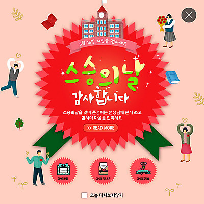 전신 PSD 템플릿 학생 여자 남자 ZIP 꽃다발 웹템플릿 학교 청소년 팝업 이벤트팝업 웹팝업 선물 사람 이벤트 여러명 성인 책 빨간색 교사 스승의날 카네이션 즐거움 감사 손하트 빅팝업 이미지템플릿 직업 교육 기념일 꽃 감정 컬러 다수 손짓 파일형식