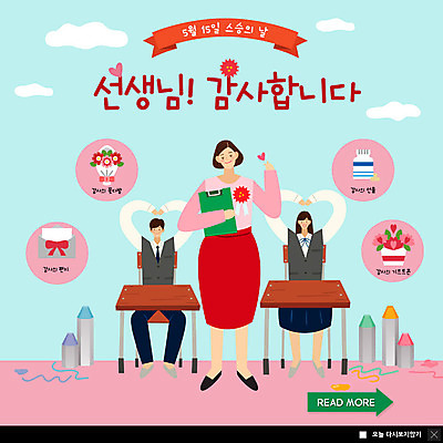 전신 PSD 템플릿 학생 여자 남자 교복 ZIP 꽃다발 웹템플릿 의자 교실 학교 청소년 팝업 이벤트팝업 웹팝업 선물 사람 이벤트 성인 세명 파란색 교사 편지 스승의날 카네이션 책상 즐거움 감사 크레파스 손하트 빅팝업 이미지템플릿 카드프레임 직업 옷 교육 기념일 꽃 감정 컬러 가구 학용품 프레임 손짓 파일형식