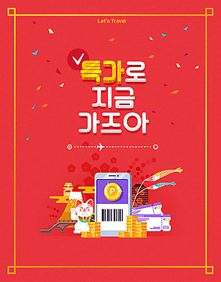 포스터 여행 돈 일러스트 모바일 이벤트 타이포그라피 한글 사람없음 빨간색 관광지 스마트폰 세일 일본여행 쿠폰 바코드 일본전통 후지산 랜드마크 마네키네코 특가판매 프로모션 국내일러스트 AI파일 문자 전통 컬러 해외여행 산 핸드폰 스마트기기 일본 세계문화유산 재산 파일형식 벡터