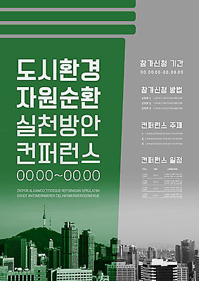 템플릿 포스터 비즈니스 빌딩 사람없음 초록색 환경 회색 도시 순환 자원 실천 컨퍼런스 포스터템플릿 이미지템플릿 AI파일 컬러 모션 회의 건물 파일형식 벡터