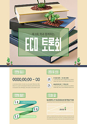 나무 식물 템플릿 포스터 자연 사람없음 책 평화 자연보호 그린캠페인 토론 에코 지구온난화 다육식물 책더미 포스터템플릿 이미지템플릿 AI파일 캠페인 컨셉 환경 보호 생태계 기후변화 무더기 파일형식 벡터