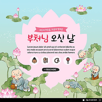 전신 PSD 템플릿 남자 ZIP 어린이 분홍색 웹템플릿 불교 놀이 팝업 이벤트팝업 웹팝업 연꽃 사람 이벤트 여러명 부처님오신날 연못 즐거움 연잎 동자승 염주 목탁 놀기 빅팝업 이미지템플릿 기념일 꽃 감정 종교 컬러 다수 잎 모션 승려 불교용품 파일형식