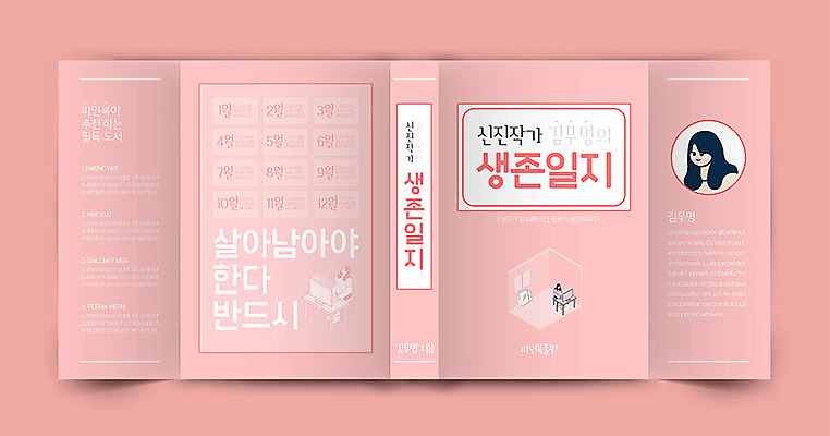 템플릿 표지 분홍색 북커버 사람모양 사람없음 책 일기 작가 프로필 생존 책날개 책등 표지샘플 수필 이미지템플릿 AI파일 모양 직업 컬러 문학 파일형식 벡터