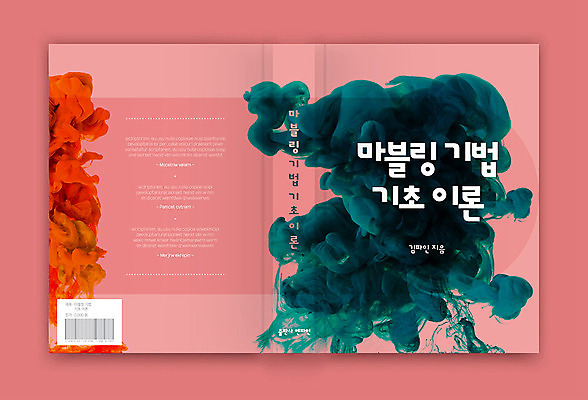 템플릿 디자인 표지 분홍색 북커버 잉크 사람없음 책 번짐 기초 마블링 책등 표지샘플 이론 이미지템플릿 AI파일 컬러 파일형식 벡터 효과