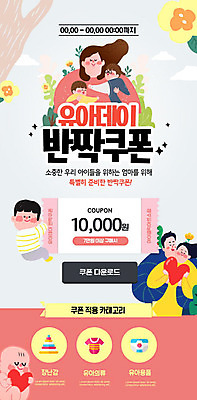 PSD 템플릿 여자 남자 꽃 ZIP 어린이 분홍색 웹템플릿 가족 디자인시안 이벤트페이지 사랑 이벤트 여러명 성인 쇼핑 홈페이지 홈페이지시안 기쁨 하트 아기 즐거움 쿠폰 모바일템플릿 모바일웹 다운로드 모바일페이지 이미지템플릿 모양 식물 감정 컬러 다수 관계 모바일 사람 페이지 파일형식