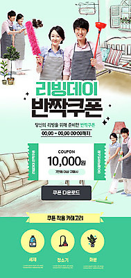 PSD 템플릿 부부 여자 남자 ZIP 웹템플릿 디자인시안 이벤트페이지 이벤트 여러명 성인 초록색 30대 쇼핑 홈페이지 홈페이지시안 한국인 청소 쿠폰 모바일템플릿 모바일웹 리빙 다운로드 성인만 모바일페이지 이미지템플릿 커플 컬러 다수 모바일 사람 동양인 장년 페이지 파일형식