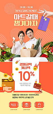 PSD 템플릿 손 여자 남자 ZIP 웹템플릿 디자인시안 이벤트페이지 이벤트 20대 성인 두명 신체부위 쇼핑 홈페이지 주황색 홈페이지시안 한국인 신용카드 지갑 모바일템플릿 모바일웹 마트 성인만 모바일페이지 이미지템플릿 컬러 모바일 사람 동양인 청년 금융 상점 페이지 파일형식