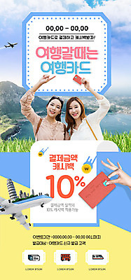 PSD 템플릿 손 여자 ZIP 여행 웹템플릿 디자인시안 비행기 이벤트페이지 들기 이벤트 20대 성인 두명 신체부위 파란색 친구 쇼핑 홈페이지 홈페이지시안 우정 한국인 신용카드 모바일템플릿 모바일웹 성인여자만 모바일페이지 이미지템플릿 컬러 관계 항공교통 모션 모바일 대중교통 사람 동양인 청년 금융 페이지 여자만 성인만 파일형식