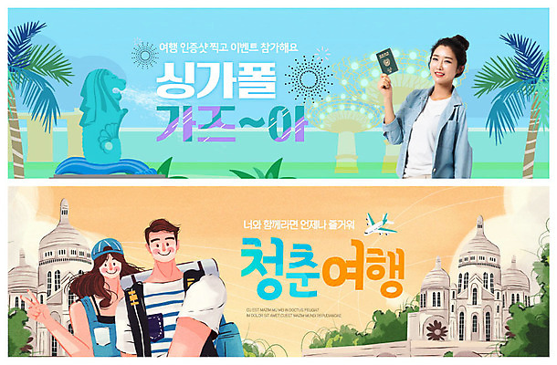 PSD 템플릿 건축물 배너 커플 여자 남자 ZIP 해외여행 여행 웹템플릿 배낭 해외건축 유적지 유럽건축 비행기 미소 들기 사람 이벤트 상반신 성인 세명 30대 청춘 야자수 한국인 셀프카메라 즐거움 여권 싱가폴 랜드마크 이벤트배너 웹배너 빅배너 멀라이언타워 이미지템플릿 나무 해외 건축 감정 아시아 컨셉 고건축 가방 관계 서양건축 항공교통 모션 대중교통 표정 동양인 장년 사진촬영 파일형식