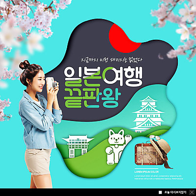 PSD 템플릿 응시 여자 ZIP 해외여행 여행 웹템플릿 팝업 이벤트팝업 웹팝업 한명 미소 사람 이벤트 상반신 성인 30대 카메라 여행가방 일본 한국인 벚꽃 벚나무 일본여행 즐거움 마네키네코 민트색 챙모자 신사_일본건축 성인여자한명만 빅팝업 이미지템플릿 나무 모자_잡화 1 해외 시선 꽃 감정 아시아 컬러 가방 표정 동양인 장년 전자제품 일본전통 일본건축 여자한명만 성인여자만 파일형식