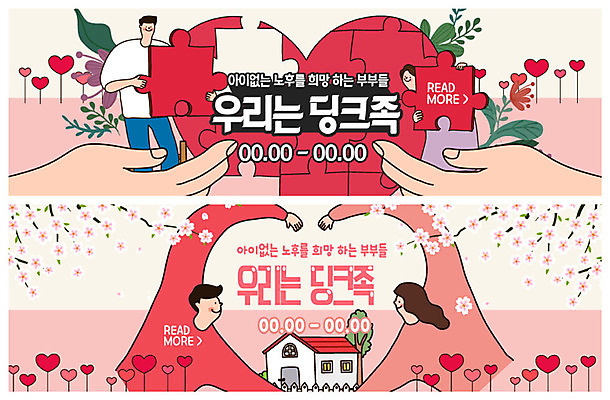 PSD 템플릿 손 배너 부부 커플 여자 남자 행복 ZIP 여유 분홍색 웹템플릿 잎 미소 사람 이벤트 여러명 상반신 성인 신체부위 노후 희망 봄 하트 퍼즐 손하트 꽃가지 이벤트배너 조각맞추기 웹배너 빅배너 딩크족 이미지템플릿 모양 식물 라이프스타일 계절 꽃 감정 컬러 다수 관계 표정 손짓 나뭇가지 맞추기 파일형식