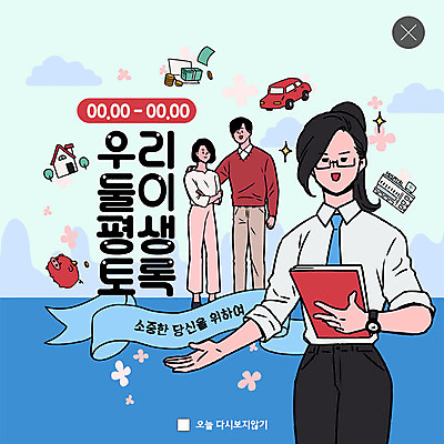 전신 PSD 템플릿 부부 커플 여자 남자 행복 ZIP 여유 웹템플릿 돈 신혼부부 자동차 안내 주택 팝업 이벤트팝업 웹팝업 설명 사람 이벤트 상반신 성인 책 세명 금융 파란색 봄 돼지저금통 통장 자산관리 보험 민트색 분양 빅팝업 딩크족 금융의날 이미지템플릿 라이프스타일 계절 감정 육상교통 컬러 관계 모션 부동산 건물 경제 저금통 재산 신혼 파일형식 법정기념일