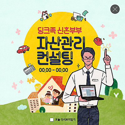 PSD 템플릿 부부 커플 여자 남자 행복 ZIP 여유 웹템플릿 돈 손가락 신혼부부 자동차 주택 팝업 이벤트팝업 웹팝업 설명 사람 이벤트 상반신 성인 세명 초록색 노트북 노란색 돼지저금통 언덕 상담 동산 자산관리 금융자산관리 분양 신랑신부 빅팝업 딩크족 금융의날 이미지템플릿 라이프스타일 손 감정 신부_웨딩 육상교통 컬러 신랑 결혼 관계 모션 부동산 건물 금융 경제 전자제품 저금통 재산 신혼 파일형식 법정기념일