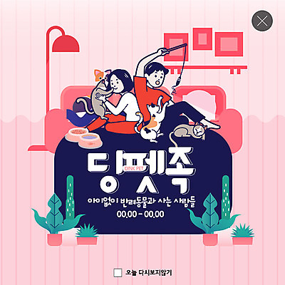 전신 PSD 템플릿 부부 커플 여자 남자 행복 ZIP 화분 여유 웹템플릿 액자 거실 여러마리 장난 놀이 전등 팝업 이벤트팝업 실내 웹팝업 사람 앉기 이벤트 성인 두명 반려동물 소파 고양이 등맞대기 낚시줄 놀기 반려 딩펫족 빅팝업 이미지템플릿 동물 라이프스타일 감정 다수 의자 포유류 관계 모션 조명 내부 낚시용품 파일형식