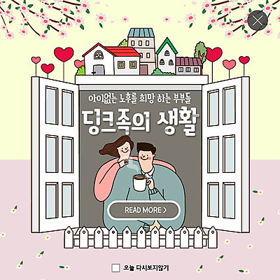 PSD 템플릿 부부 커플 여자 남자 행복 ZIP 여유 커피 웹템플릿 창문 주택 팝업 이벤트팝업 웹팝업 사람 이벤트 상반신 성인 두명 노후 기댐 희망 봄 하트 꽃가지 분양 빅팝업 딩크족 이미지템플릿 모양 라이프스타일 계절 꽃 감정 음료 관계 모션 부동산 건물 나뭇가지 파일형식