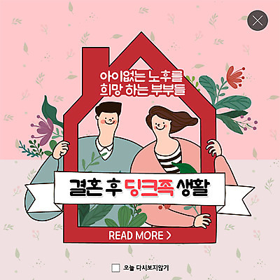 PSD 템플릿 라이프스타일 부부 커플 여자 남자 꽃 행복 ZIP 여유 웹템플릿 잎 주택 팝업 이벤트팝업 웹팝업 사람 이벤트 상반신 성인 두명 노후 희망 봄 내집마련 분양 빅팝업 딩크족 이미지템플릿 식물 계절 감정 관계 부동산 건물 생활 파일형식