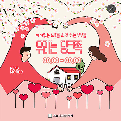 PSD 나무 템플릿 부부 커플 여자 남자 행복 ZIP 여유 분홍색 웹템플릿 주택 팝업 이벤트팝업 웹팝업 미소 사람 이벤트 상반신 성인 두명 노후 희망 하트 손하트 꽃가지 분양 빅팝업 딩크족 이미지템플릿 모양 식물 라이프스타일 꽃 감정 컬러 관계 부동산 표정 손짓 건물 나뭇가지 파일형식