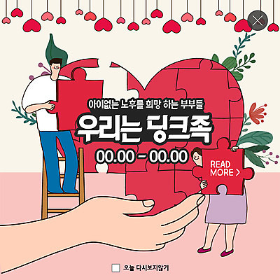 전신 PSD 템플릿 손 부부 커플 여자 남자 행복 ZIP 여유 웹템플릿 잎 사다리 팝업 이벤트팝업 웹팝업 사람 이벤트 성인 두명 신체부위 노후 희망 하트 퍼즐 조각맞추기 빅팝업 딩크족 이미지템플릿 모양 식물 라이프스타일 감정 관계 도구 맞추기 파일형식