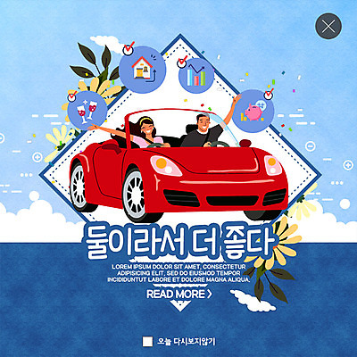 PSD 구름 템플릿 부부 커플 여자 기념일 남자 꽃 행복 ZIP 여유 웹템플릿 돈 와인잔 그래프 주택 팝업 이벤트팝업 웹팝업 사람 이벤트 상반신 성인 두명 금융 파란색 저금통 즐거움 오픈카 스포츠카 분양 빅팝업 딩크족 금융의날 이미지템플릿 자연요소 식물 라이프스타일 감정 컬러 술잔 관계 승용차 자동차 부동산 건물 경제 저축 재산 파일형식 법정기념일